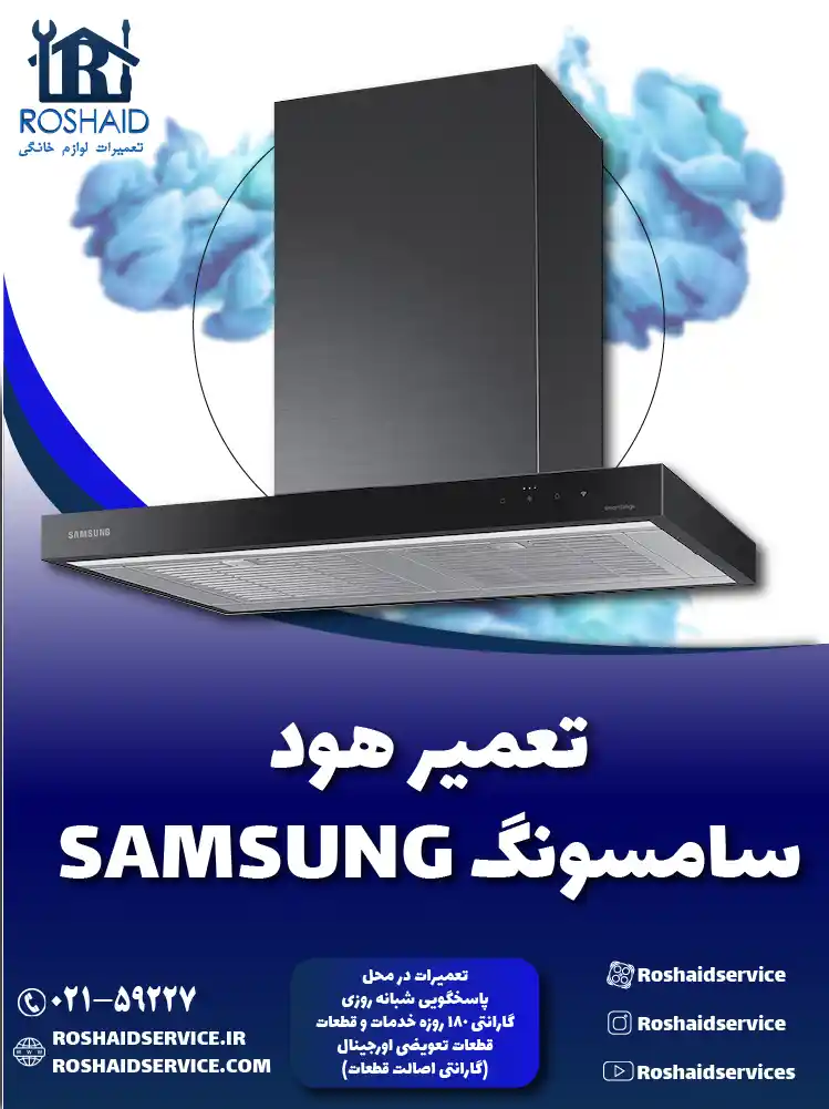 تعمیرات هود سامسونگ